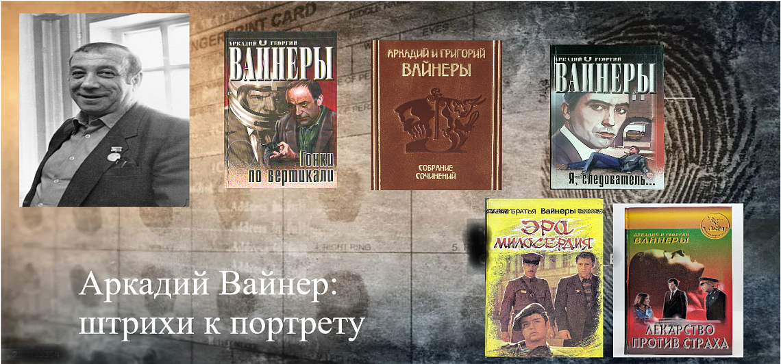 Вспоминая мастера детективного жанра: 95 лет Аркадию Вайнеру